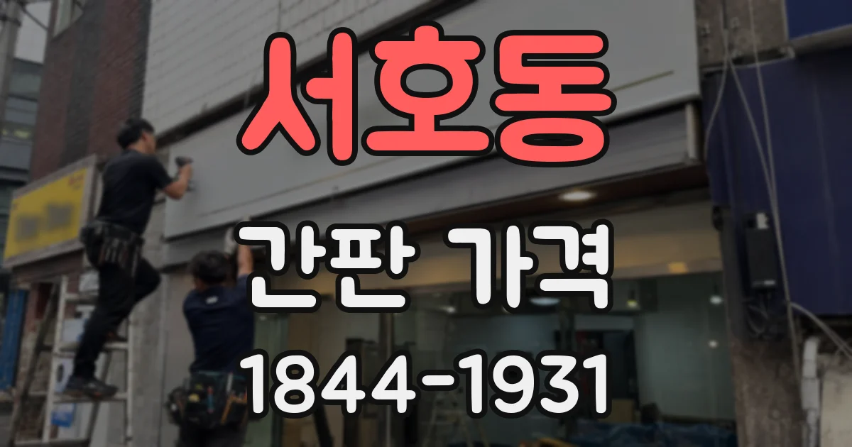 서호동 간판 가격