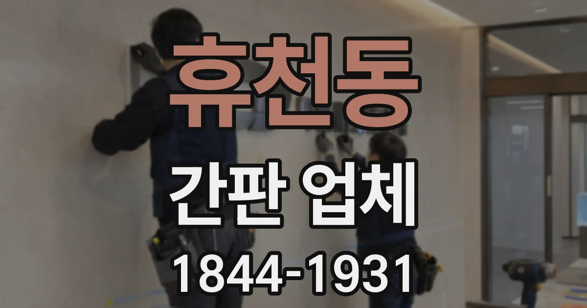 휴천동 간판 업체
