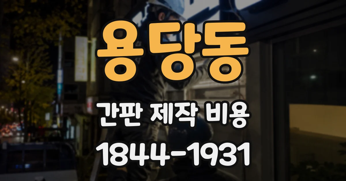 용당동 간판 제작 비용