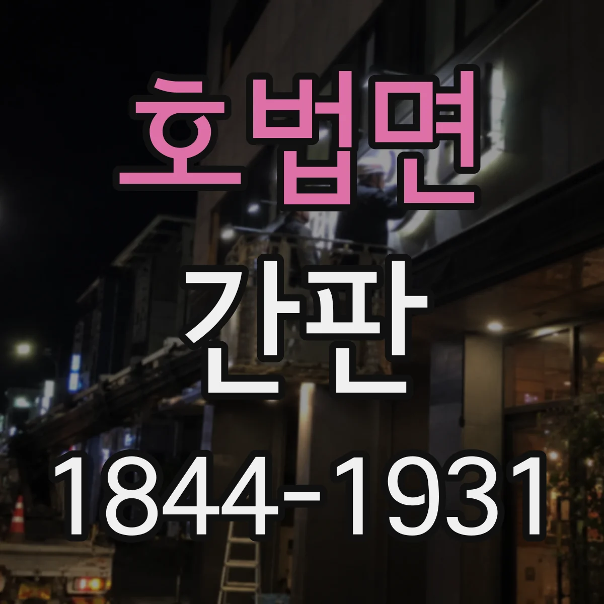 호법면 간판