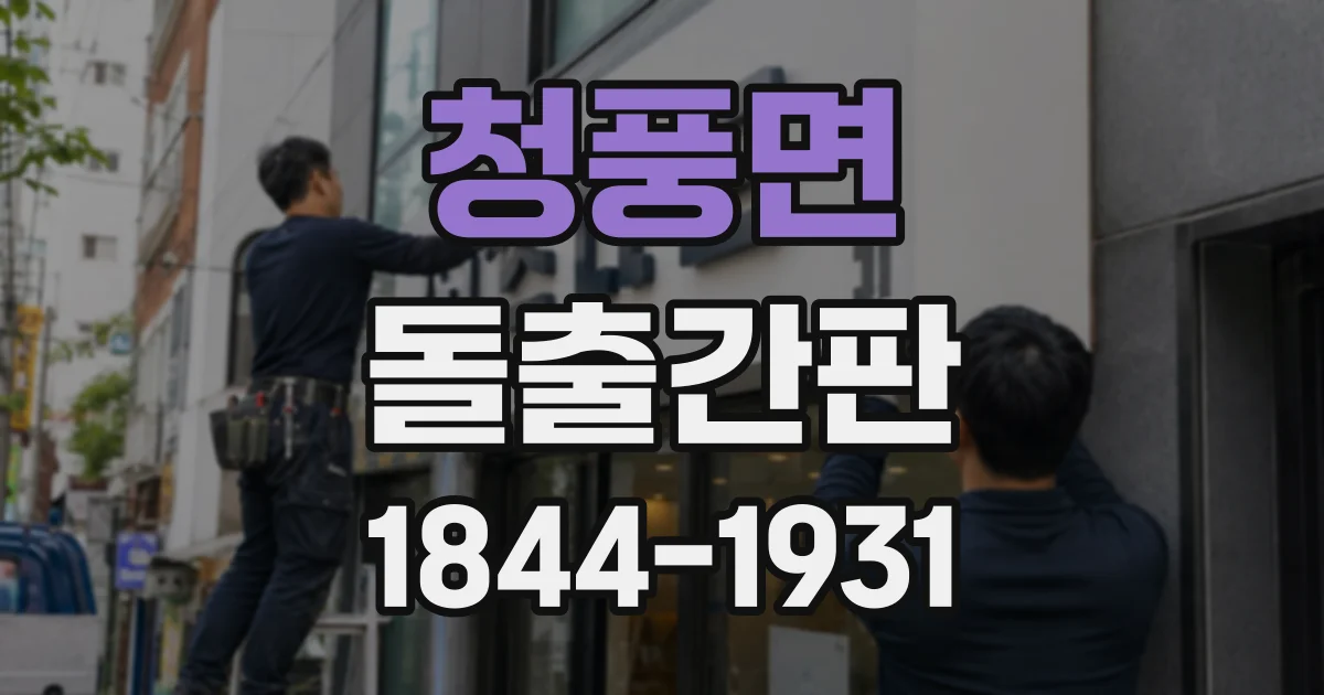 청풍면 돌출간판