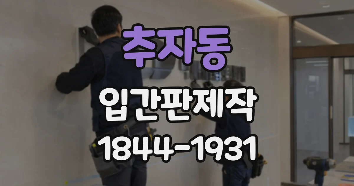 추자동 입간판제작