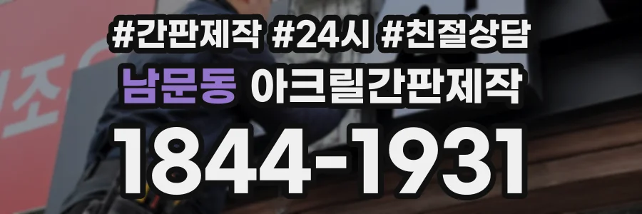 남문동 아크릴간판제작 상담 전화 1844-1931