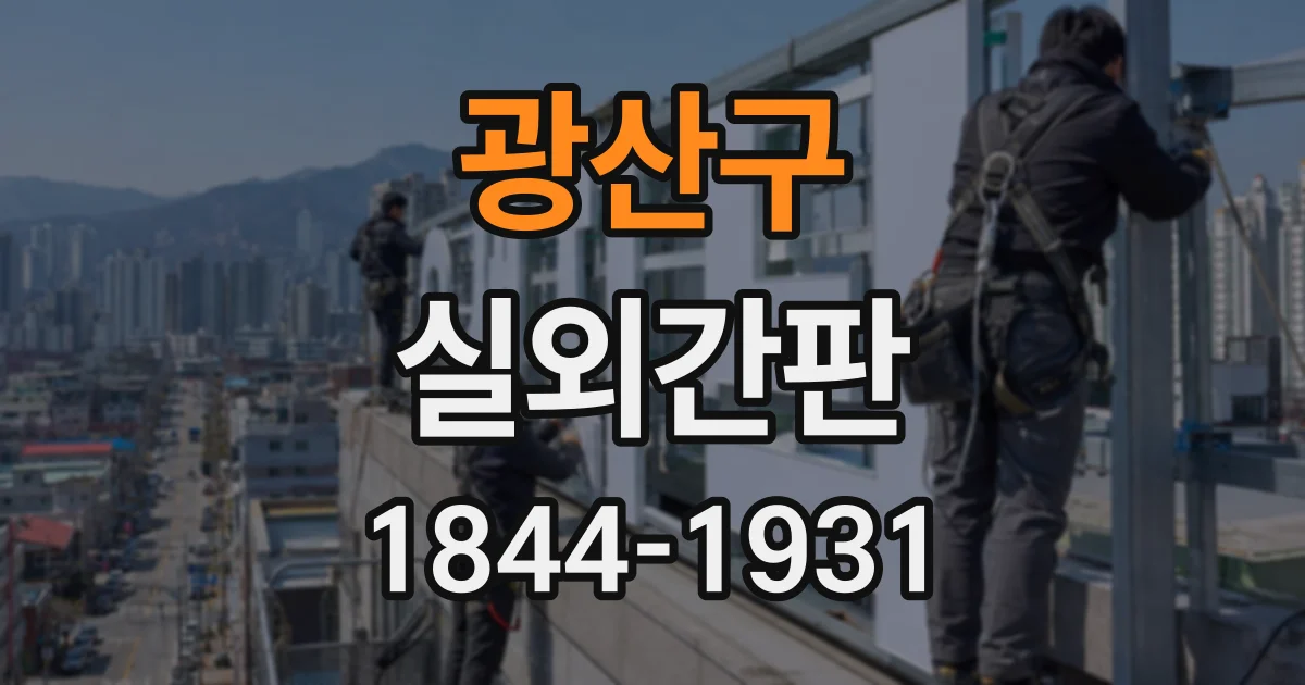 광산구 실외간판