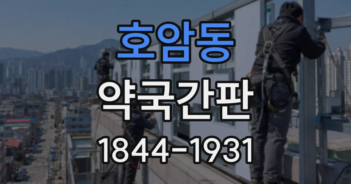 호암동 약국간판