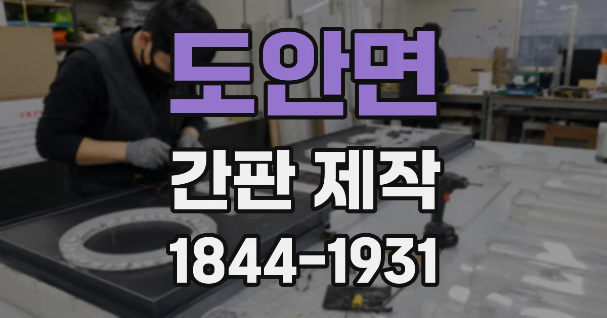 도안면 간판 제작