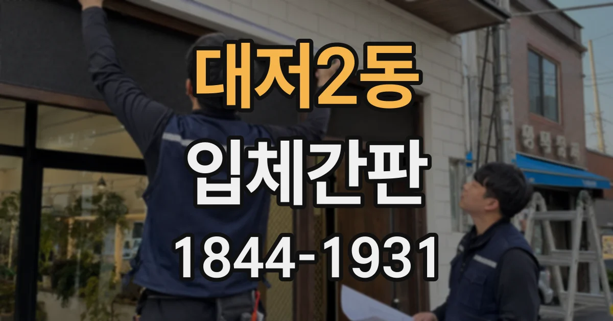 대저2동 입체간판