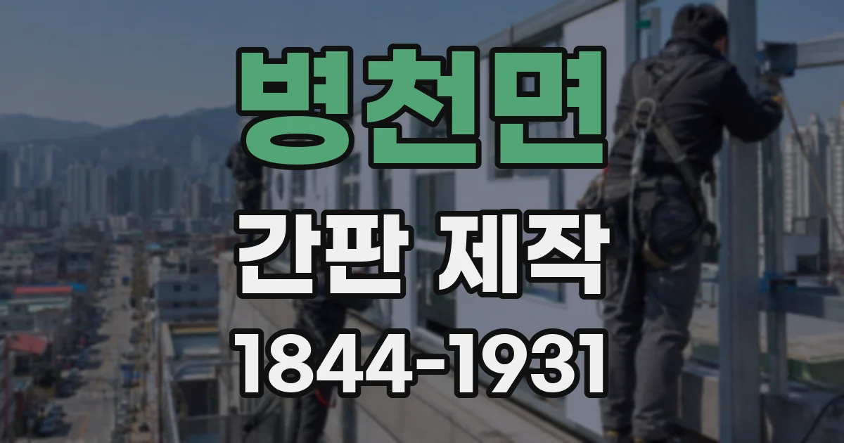병천면 간판 제작