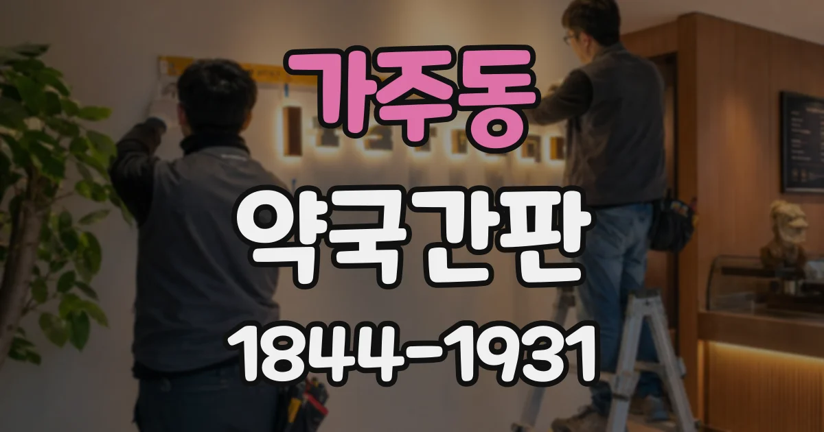 가주동 약국간판
