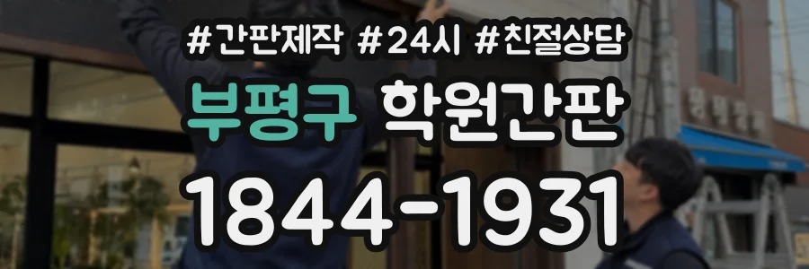 부평구 학원간판 상담 전화 1844-1931