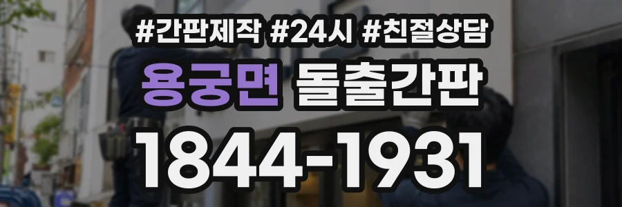 용궁면 돌출간판 상담 전화 1844-1931