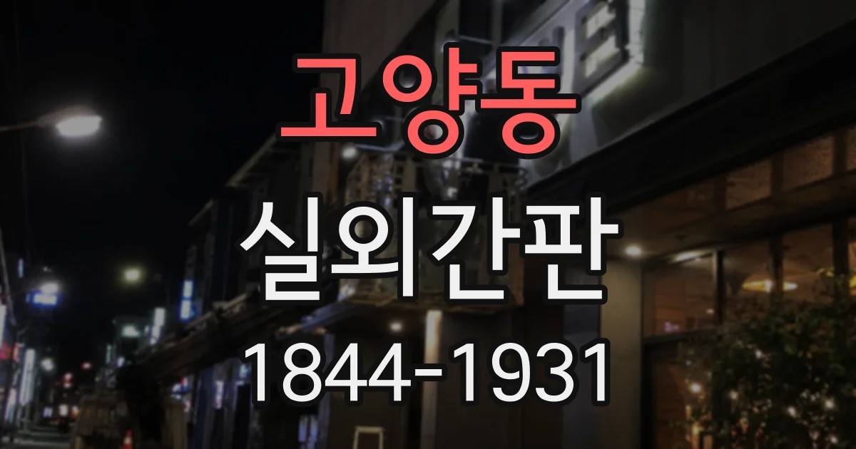 고양동 실외간판