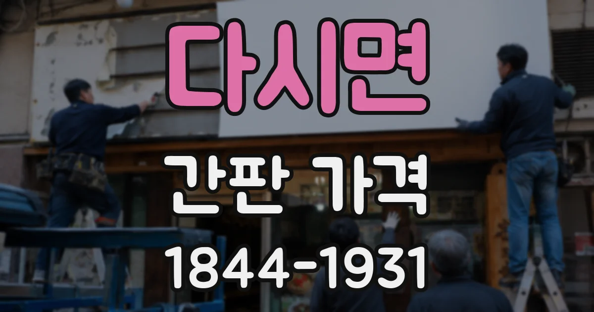 다시면 간판 가격