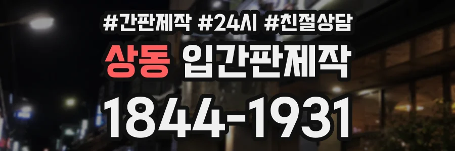 상동 입간판제작 상담 전화 1844-1931