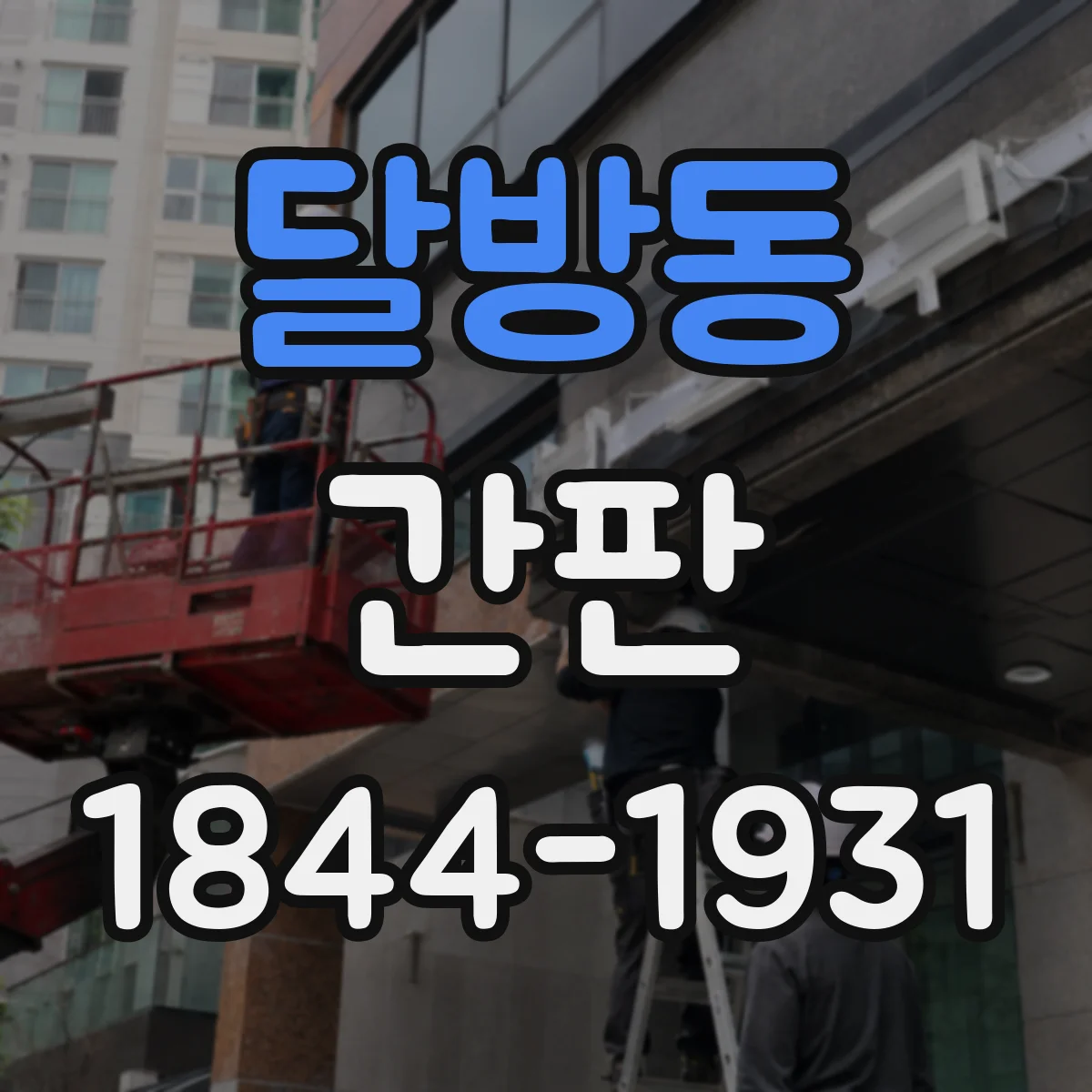 달방동 간판