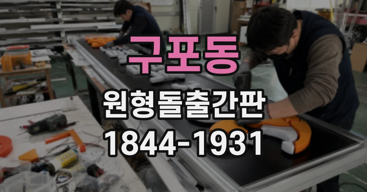 구포동 원형돌출간판