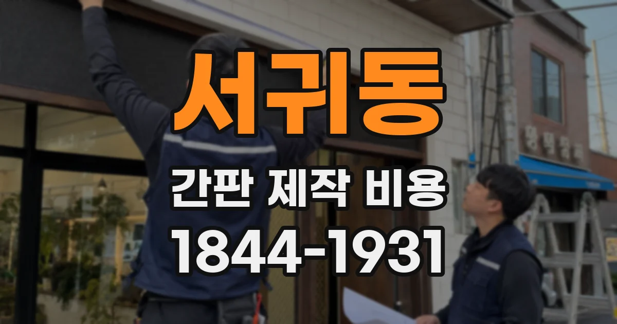 서귀동 간판 제작 비용