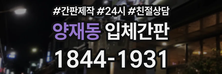 양재동 입체간판 상담 전화 1844-1931