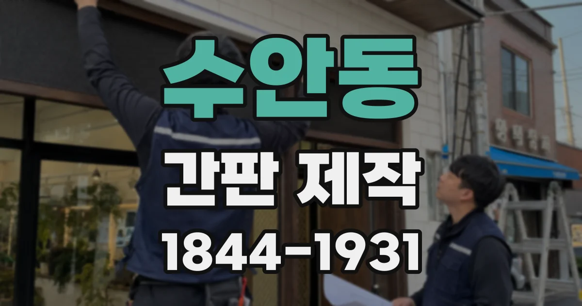 수안동 간판 제작