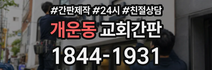 개운동 교회간판 상담 전화 1844-1931