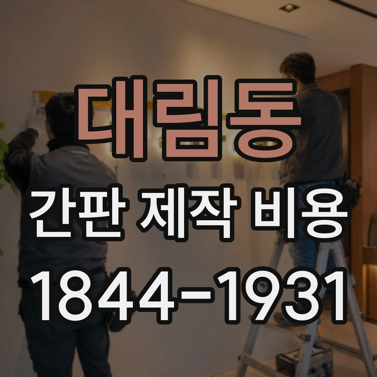 대림동 간판 제작 비용