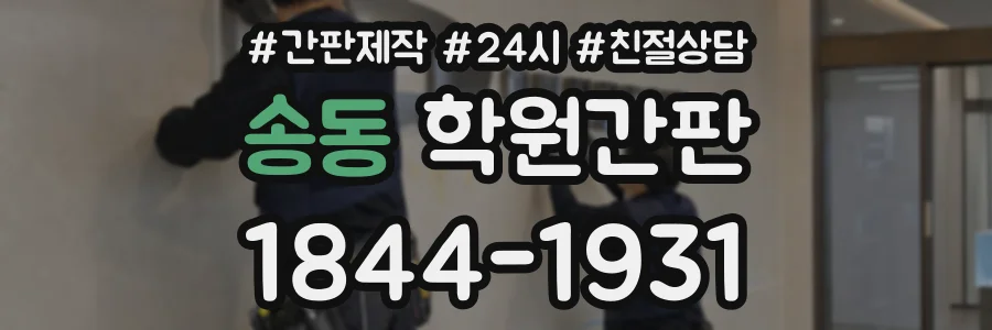 송동 학원간판 상담 전화 1844-1931