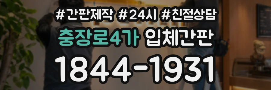 충장로4가 입체간판 상담 전화 1844-1931