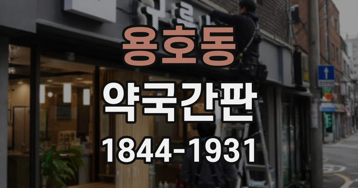 용호동 약국간판