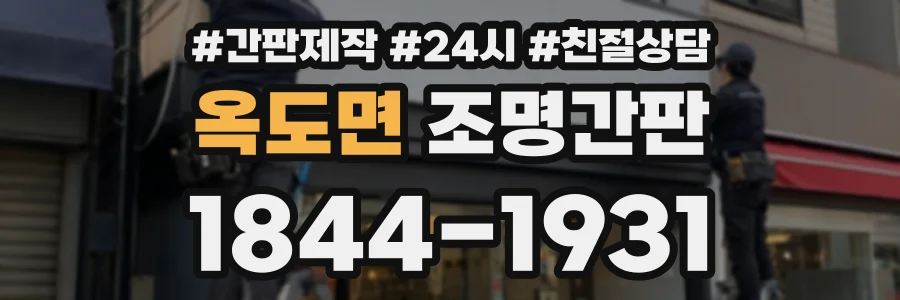 옥도면 조명간판 상담 전화 1844-1931