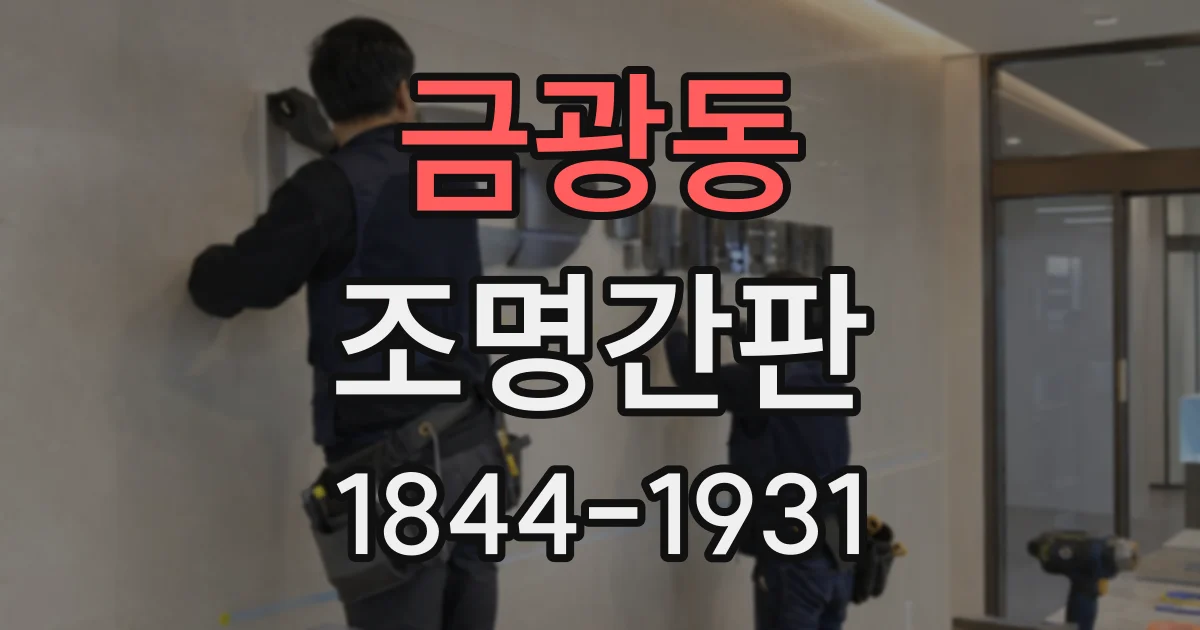 금광동 조명간판