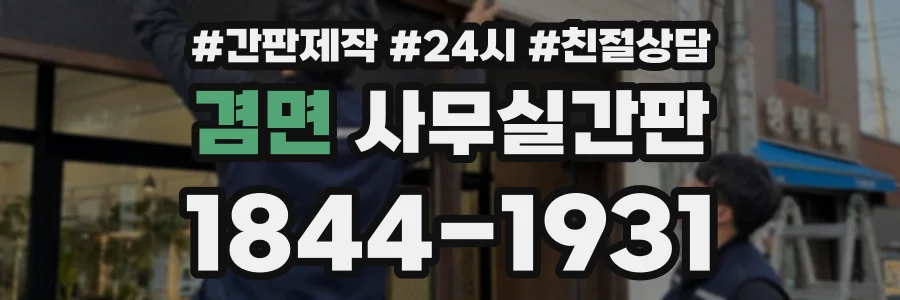 겸면 사무실간판 상담 전화 1844-1931