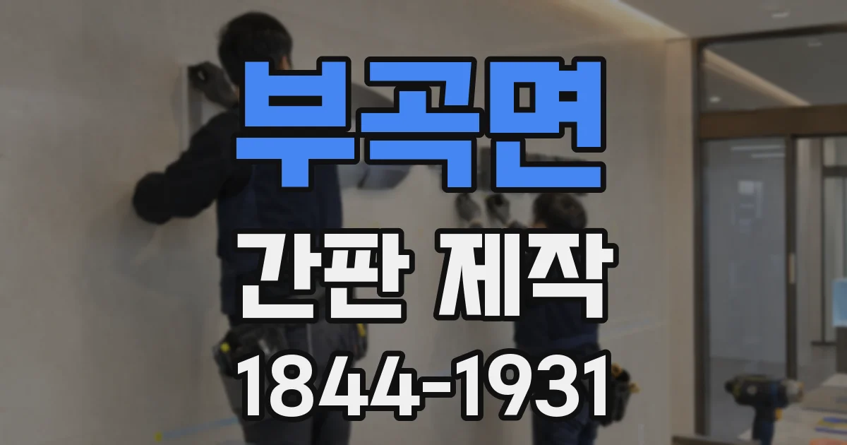 부곡면 간판 제작