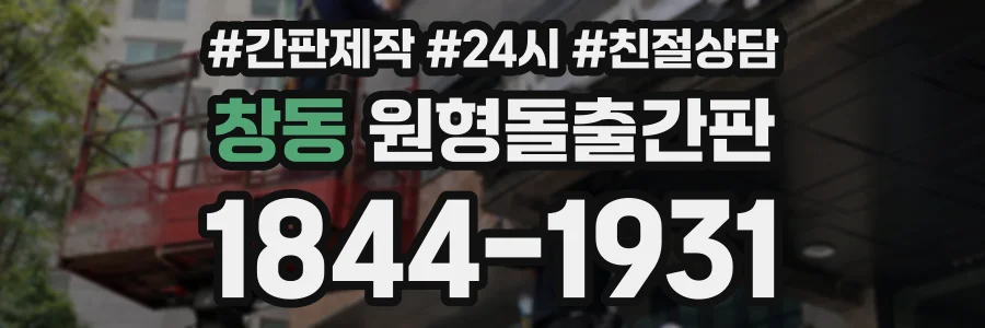 창동 원형돌출간판 상담 전화 1844-1931