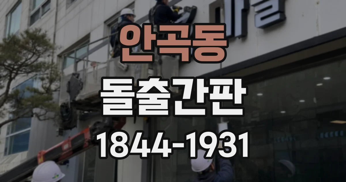 안곡동 돌출간판