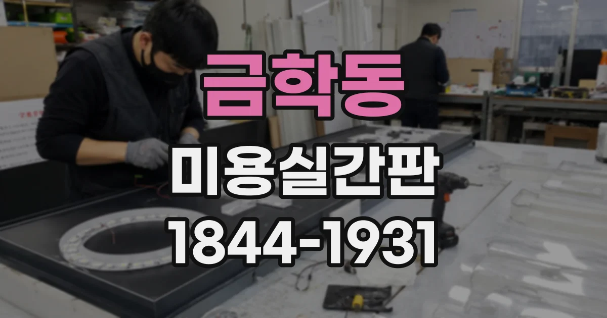 금학동 미용실간판