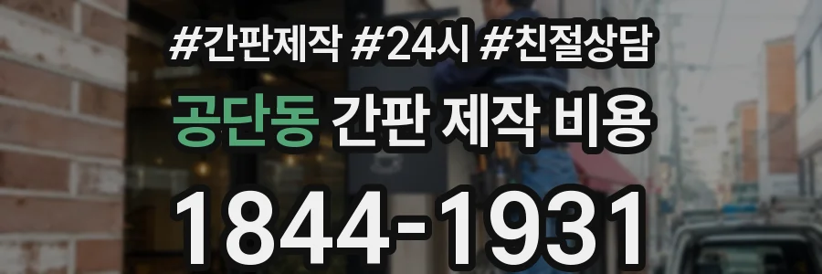 공단동 간판 제작 비용