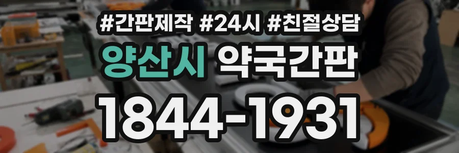 양산시 약국간판 상담 전화 1844-1931