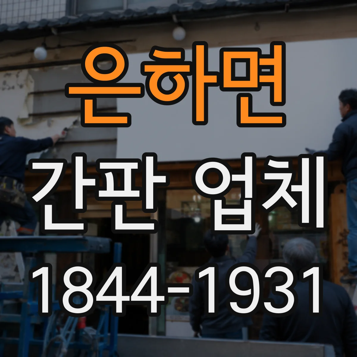 은하면 간판 업체