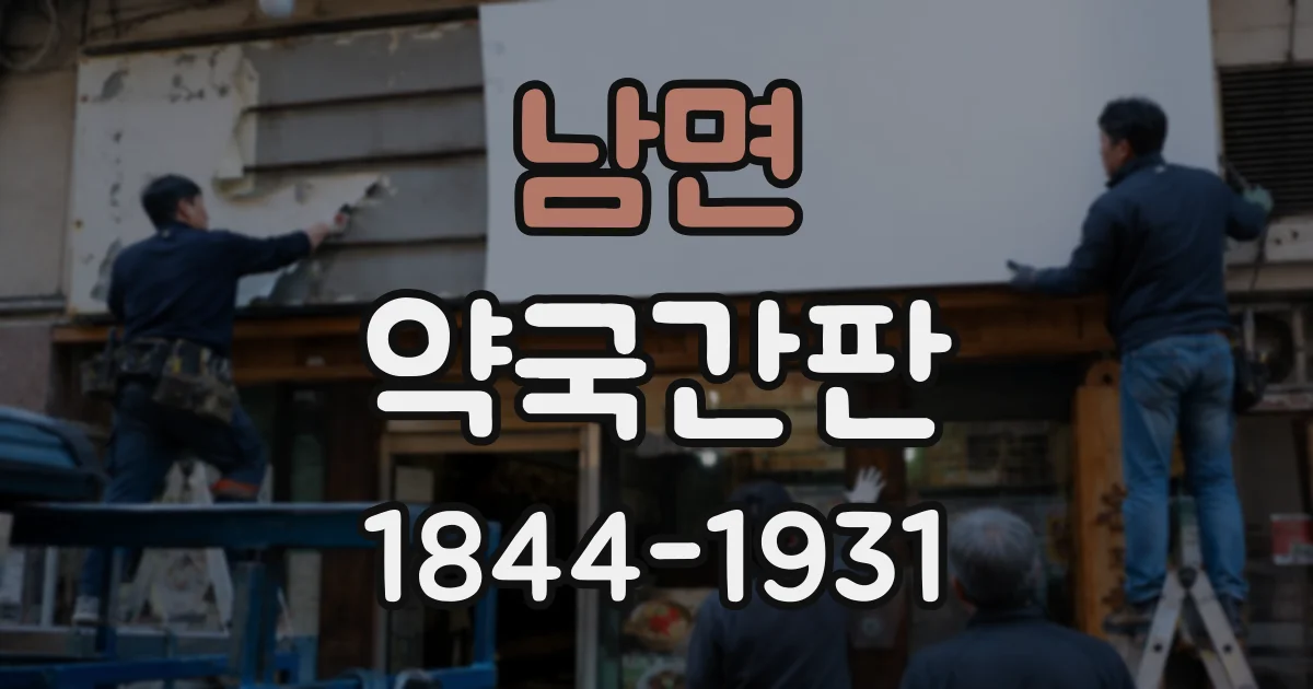 남면 약국간판