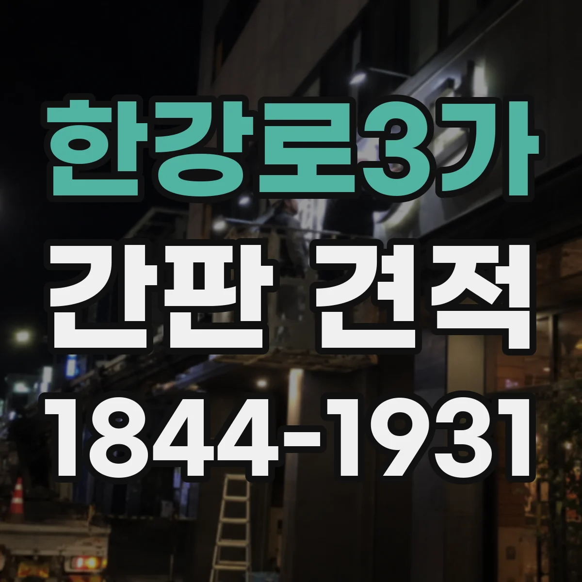 한강로3가 간판 견적