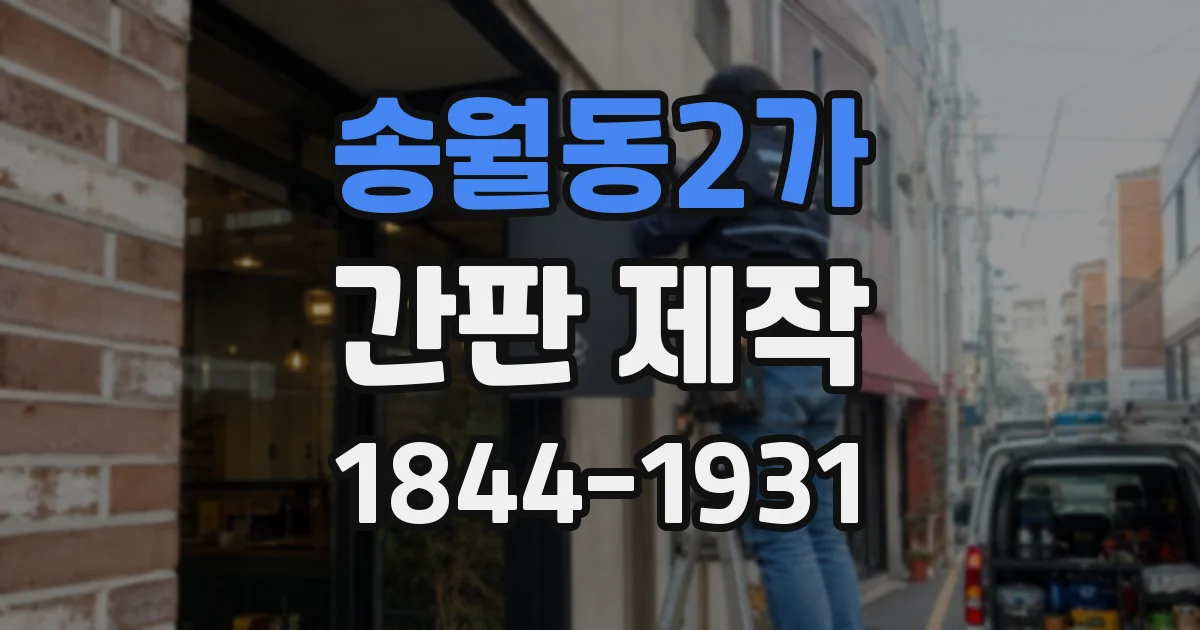 송월동2가 간판 제작