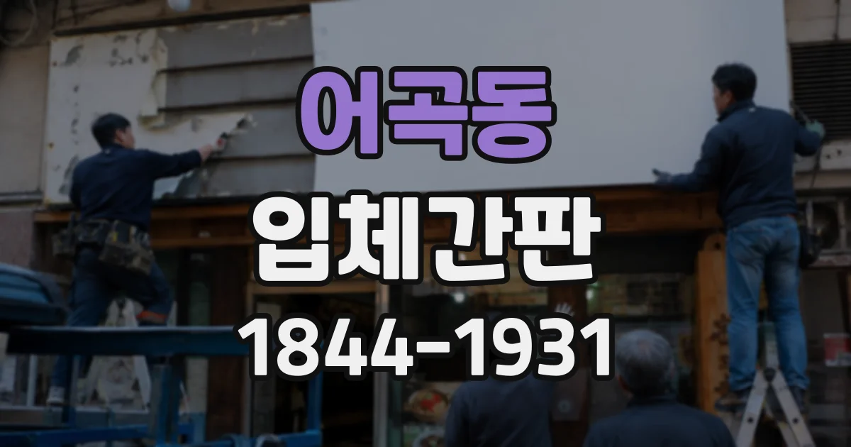 어곡동 입체간판
