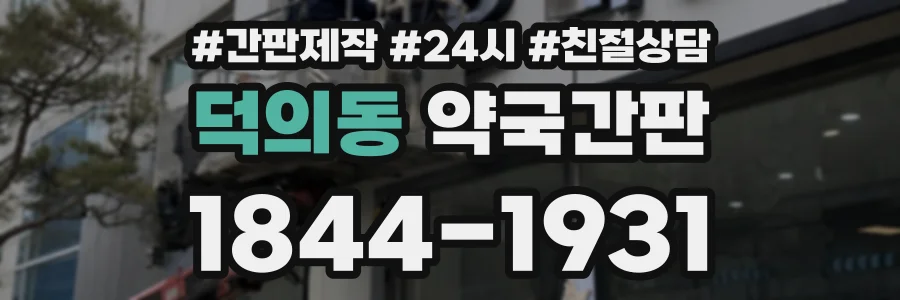덕의동 약국간판 상담 전화 1844-1931