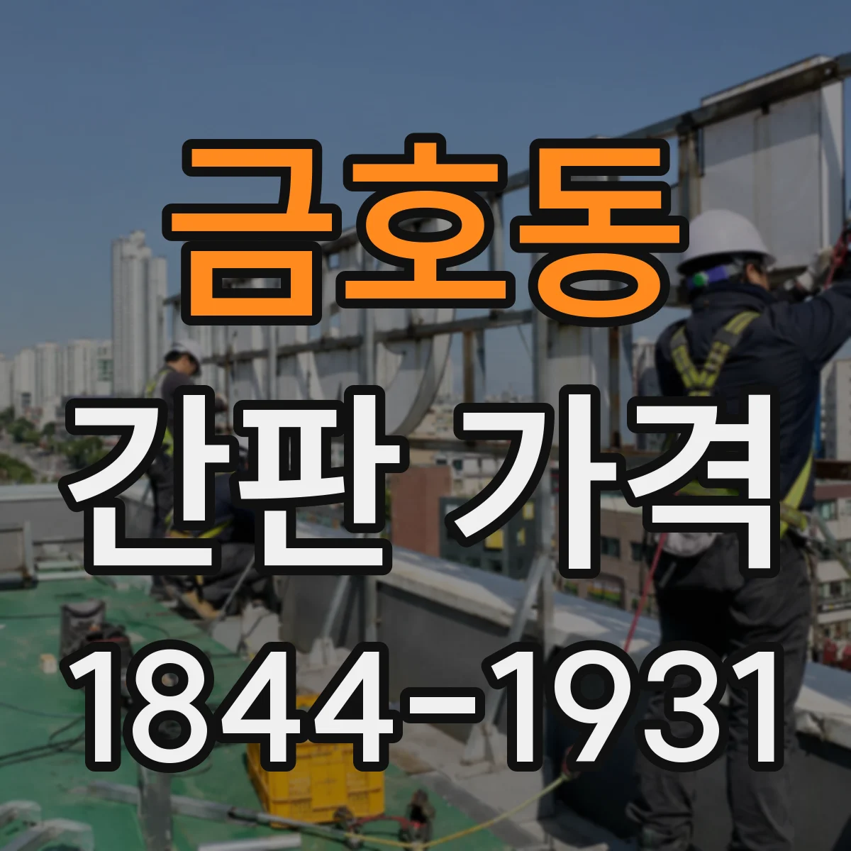 금호동 간판 가격