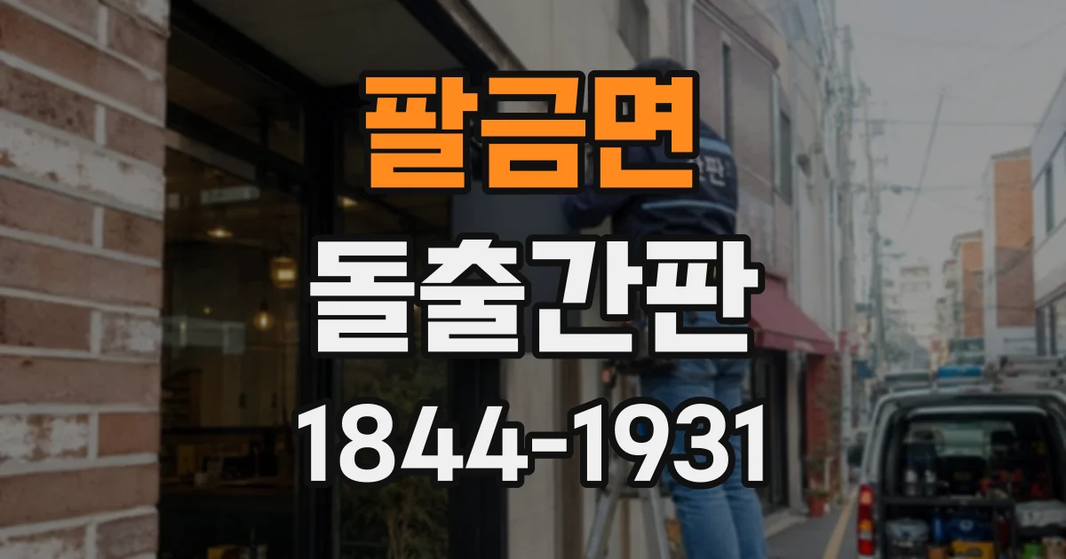 팔금면 돌출간판