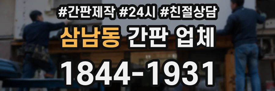 삼남동 간판 업체