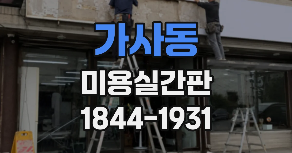 가사동 미용실간판