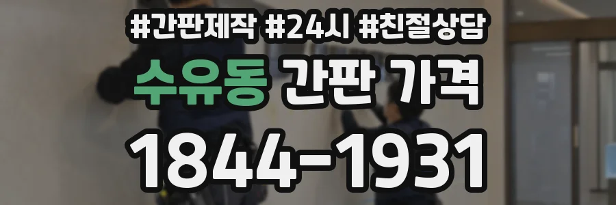 수유동 간판 가격