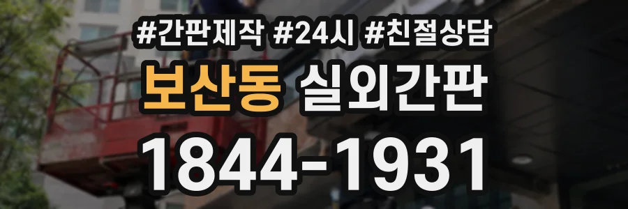 보산동 실외간판 상담 전화 1844-1931