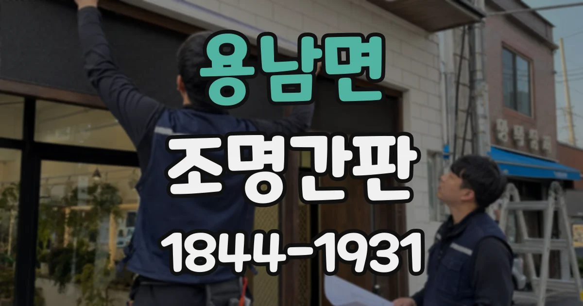 용남면 조명간판